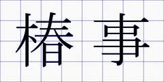 椿事