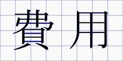 費用