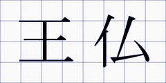 王仏