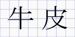 牛皮