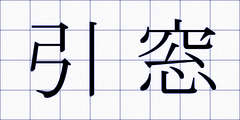 引窓
