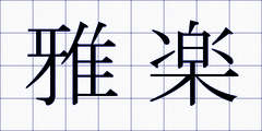 雅楽