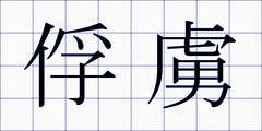 俘虜