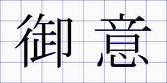 御意