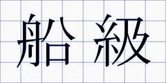 船級
