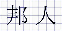 邦人