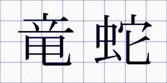 竜蛇