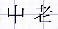 中老