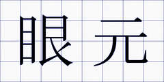 眼元