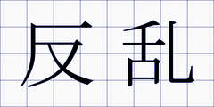 反乱