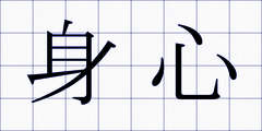 身心