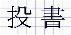 投書