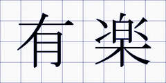 有楽