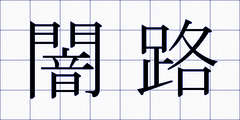 闇路