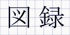 図録