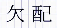 欠配