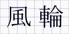 風輪