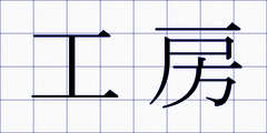 工房