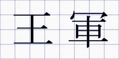 王軍