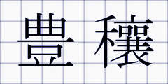 豊穰