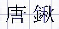唐鍬