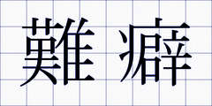 難癖