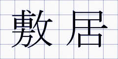 敷居