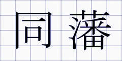 同藩
