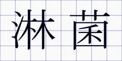 淋菌