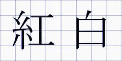 紅白