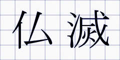 仏滅