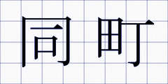 同町