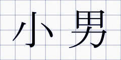 小男