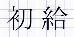 初給