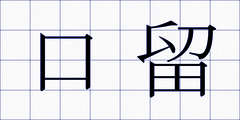 口留