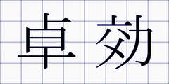 卓効