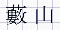 藪山