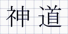 神道