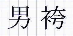 男袴