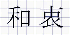 和衷