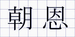 朝恩
