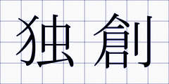 独創