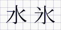 水氷
