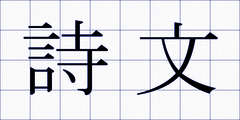 詩文