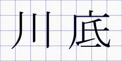 川底
