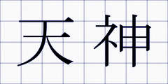 天神
