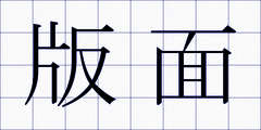 版面