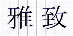 雅致
