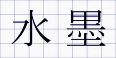 水墨
