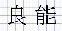 良能